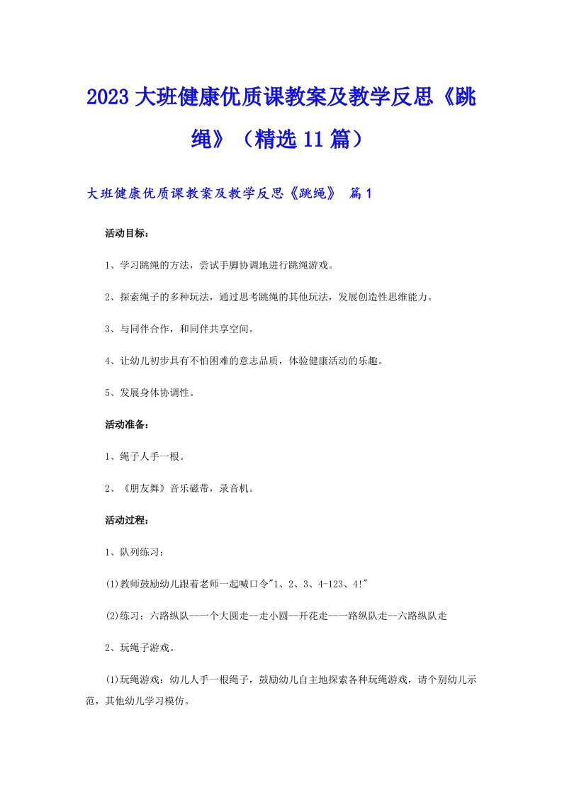 2023大班健康优质课教案及教学反思《跳绳》（精选11篇）