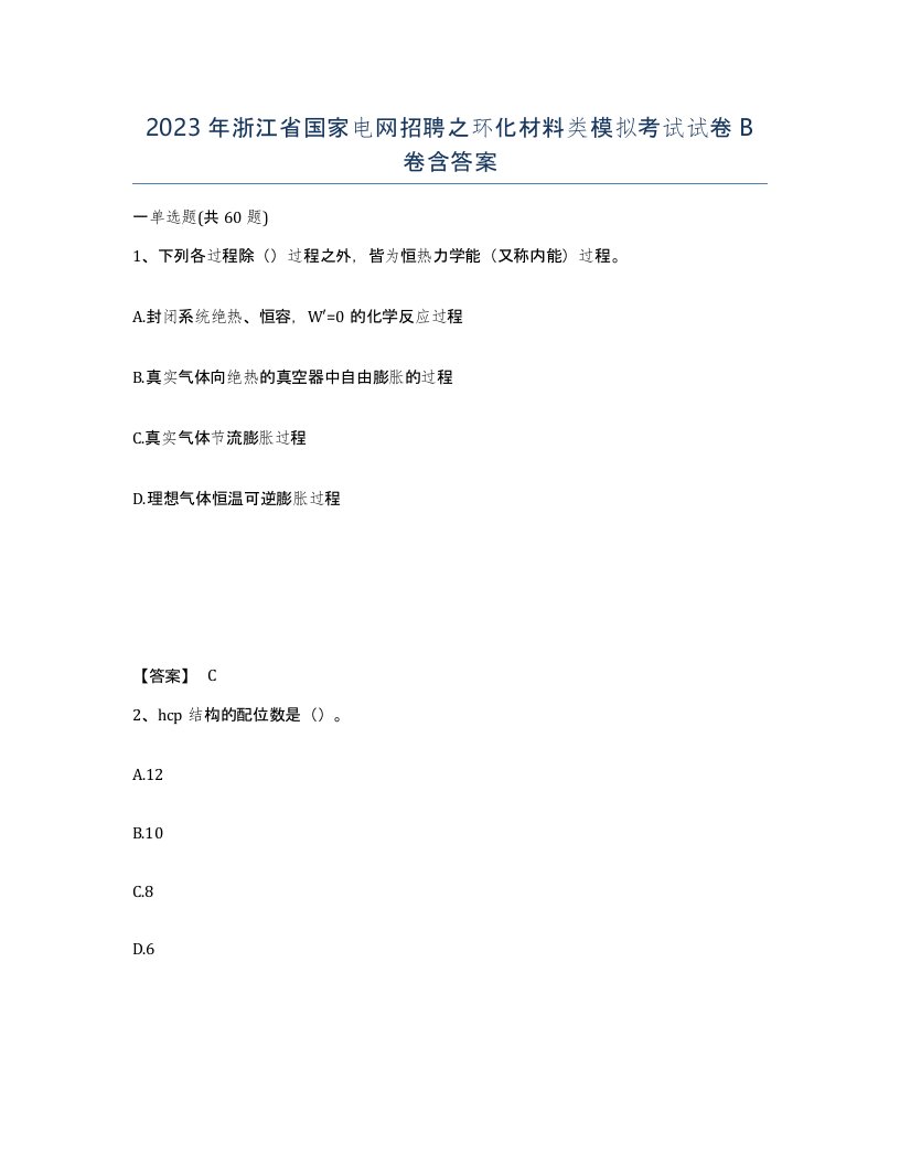 2023年浙江省国家电网招聘之环化材料类模拟考试试卷B卷含答案