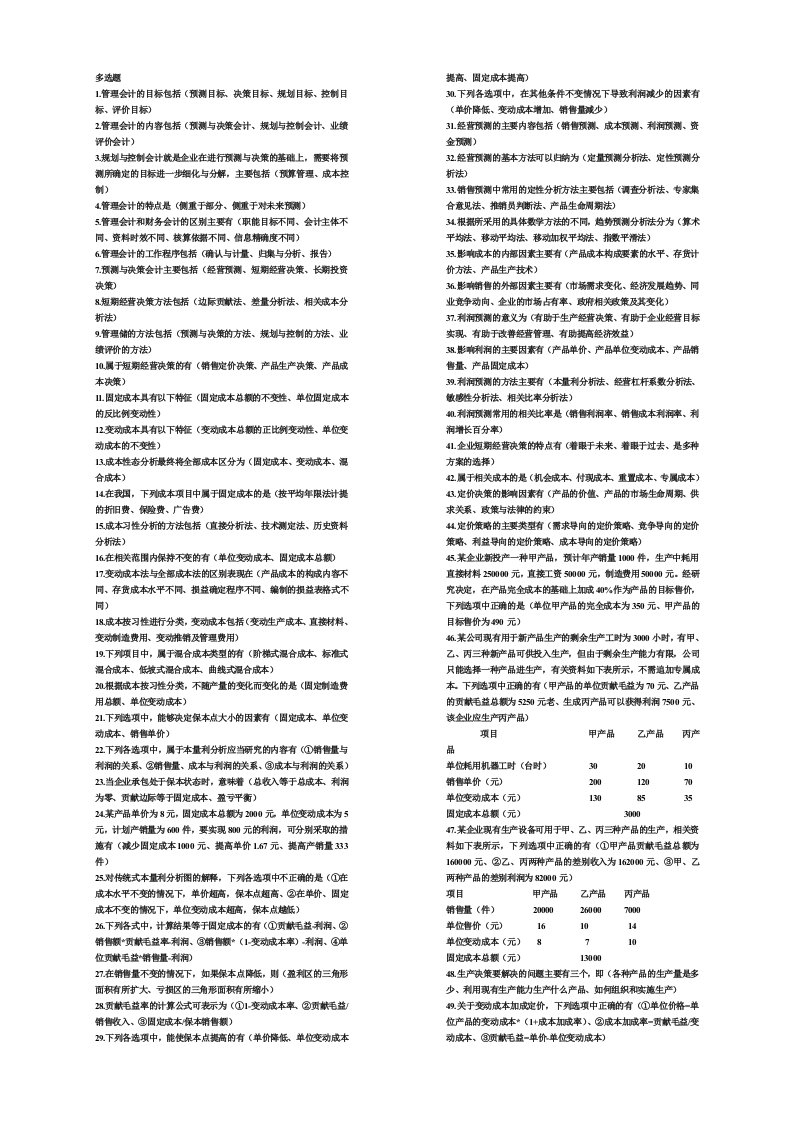 电大专科管理会计多选题