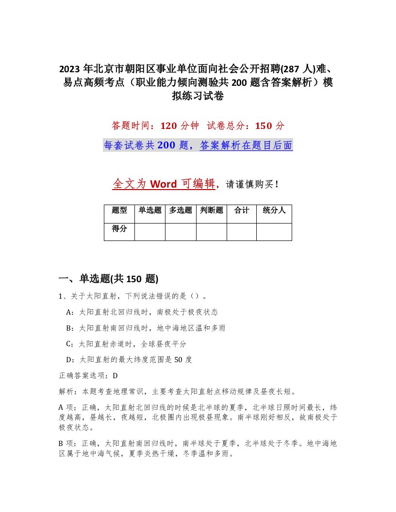 2023年北京市朝阳区事业单位面向社会公开招聘287人难易点高频考点职业能力倾向测验共200题含答案解析模拟练习试卷