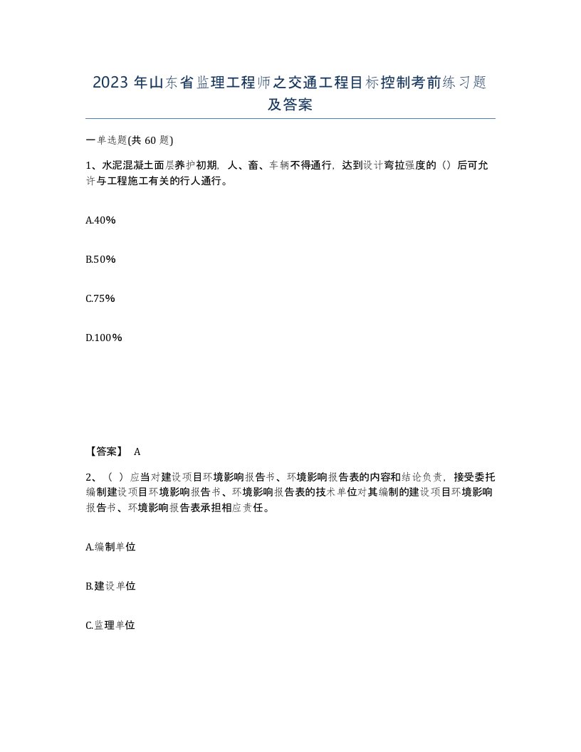 2023年山东省监理工程师之交通工程目标控制考前练习题及答案