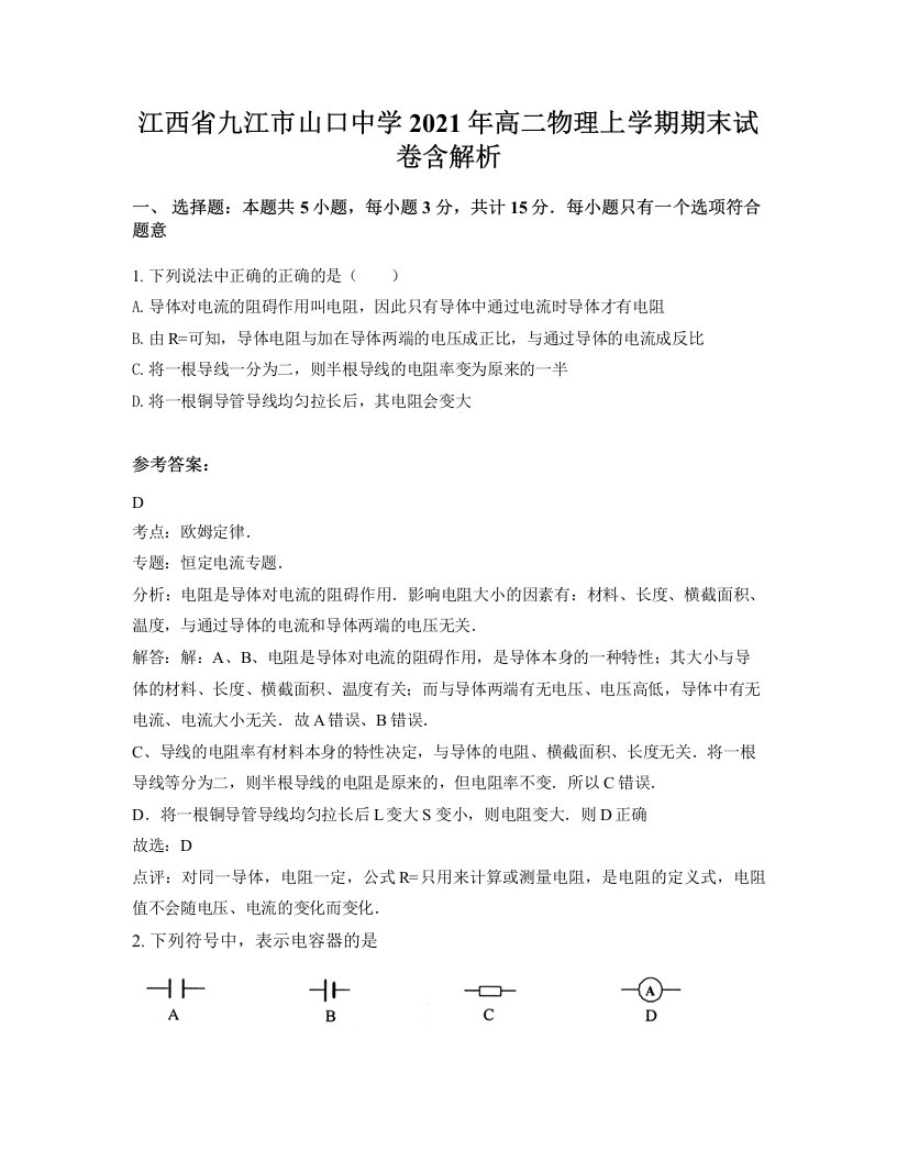 江西省九江市山口中学2021年高二物理上学期期末试卷含解析