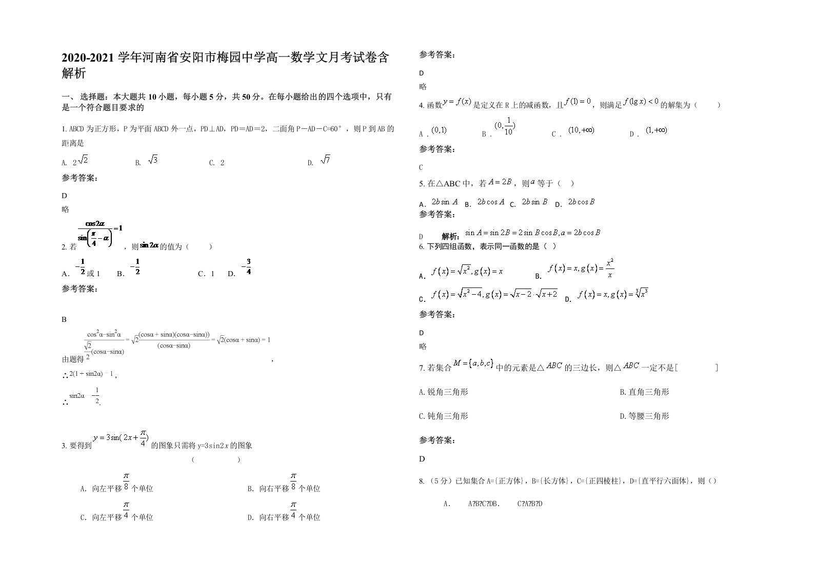 2020-2021学年河南省安阳市梅园中学高一数学文月考试卷含解析