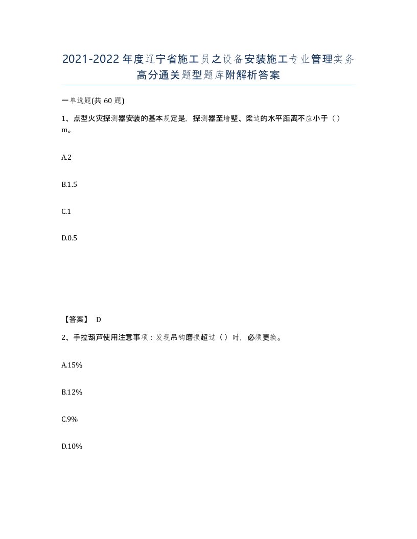 2021-2022年度辽宁省施工员之设备安装施工专业管理实务高分通关题型题库附解析答案