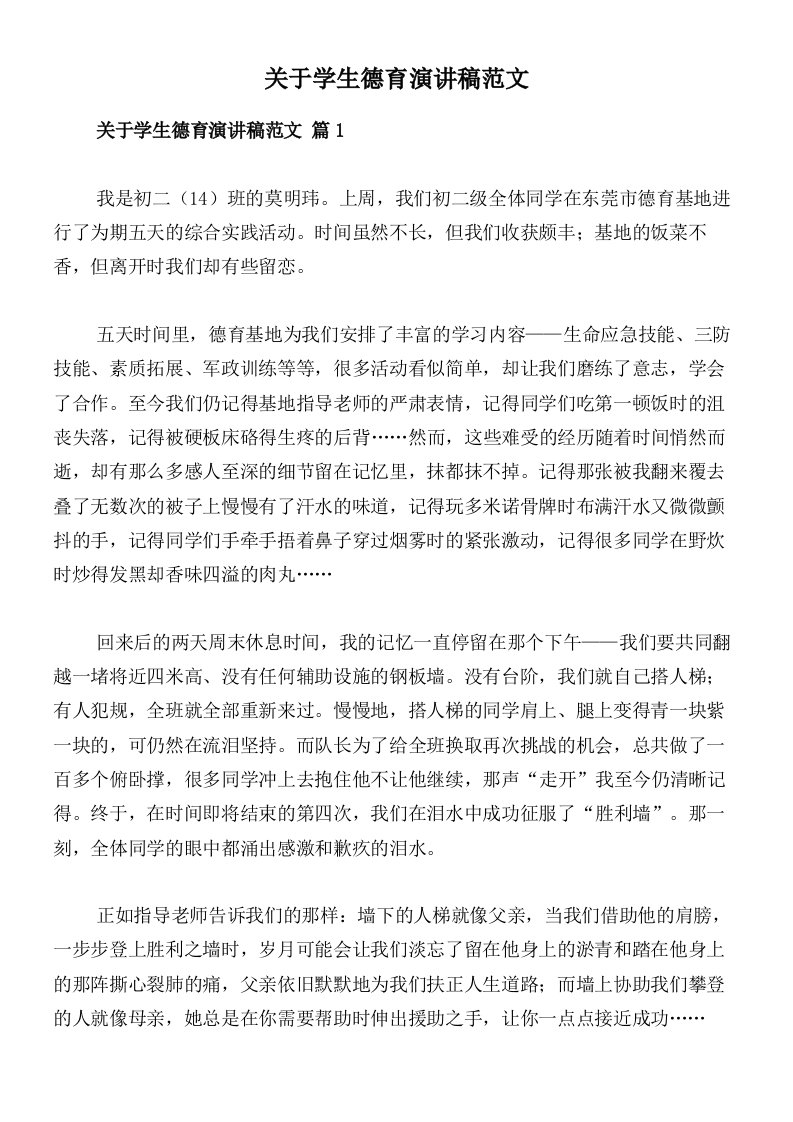 关于学生德育演讲稿范文