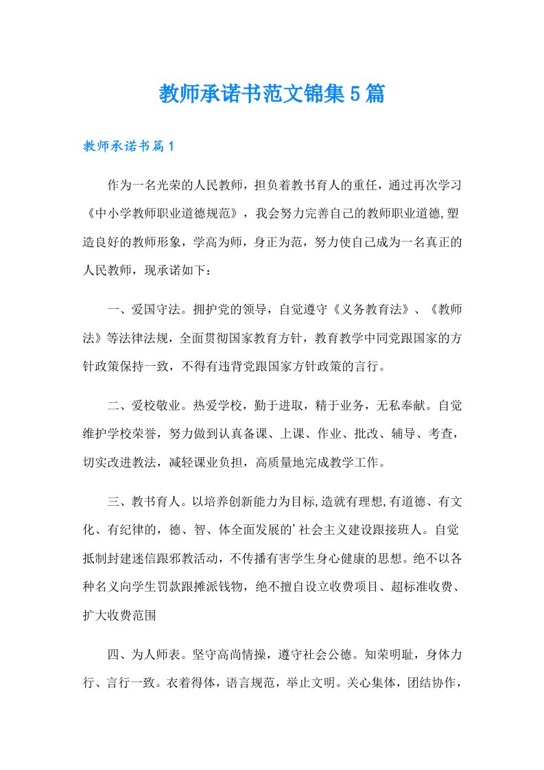 教师承诺书范文锦集5篇