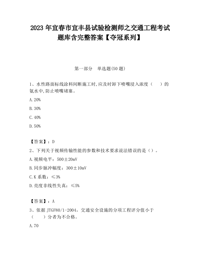 2023年宜春市宜丰县试验检测师之交通工程考试题库含完整答案【夺冠系列】