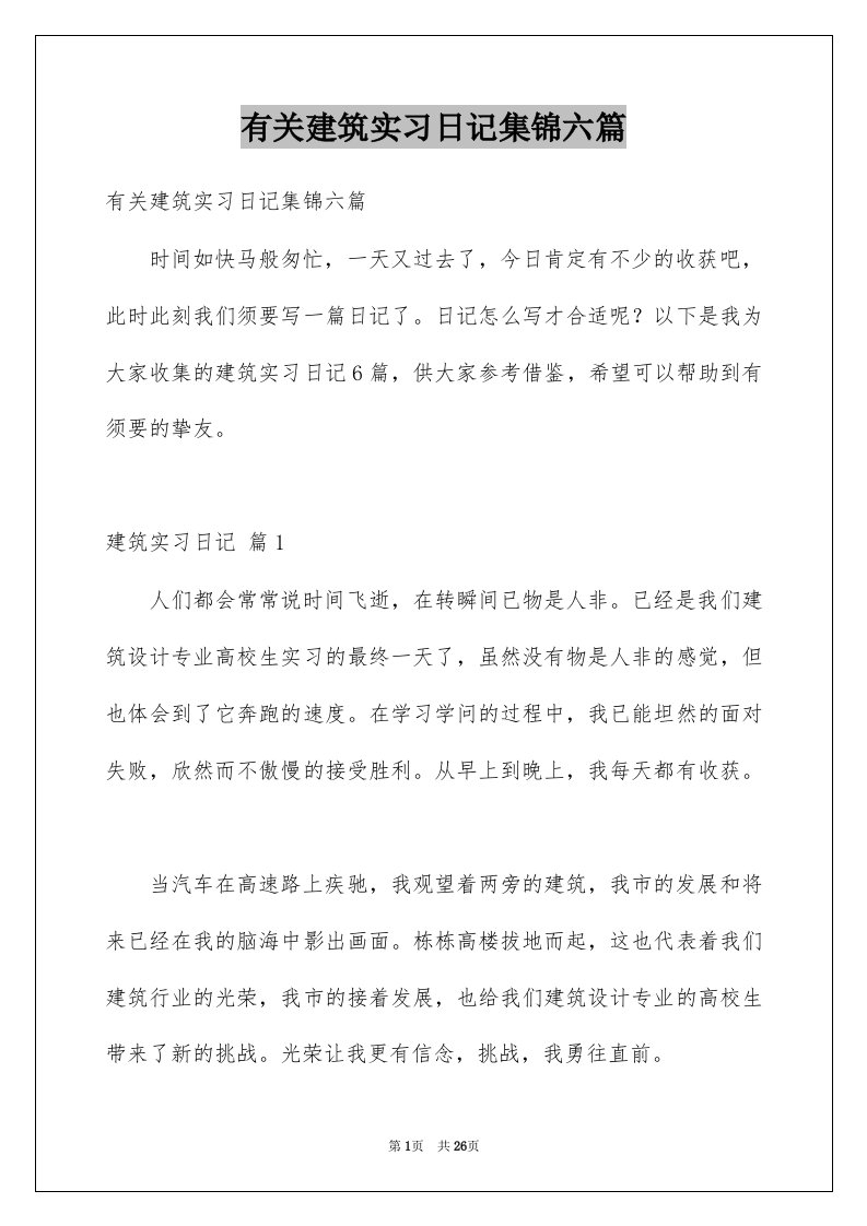 有关建筑实习日记集锦六篇