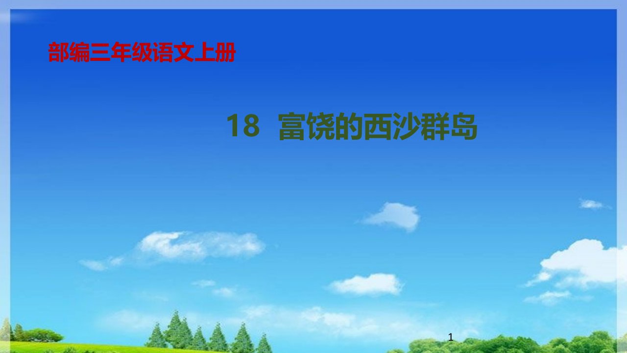 部编版小学语文三年级上册18《富饶的西沙群岛》第2课时ppt课件