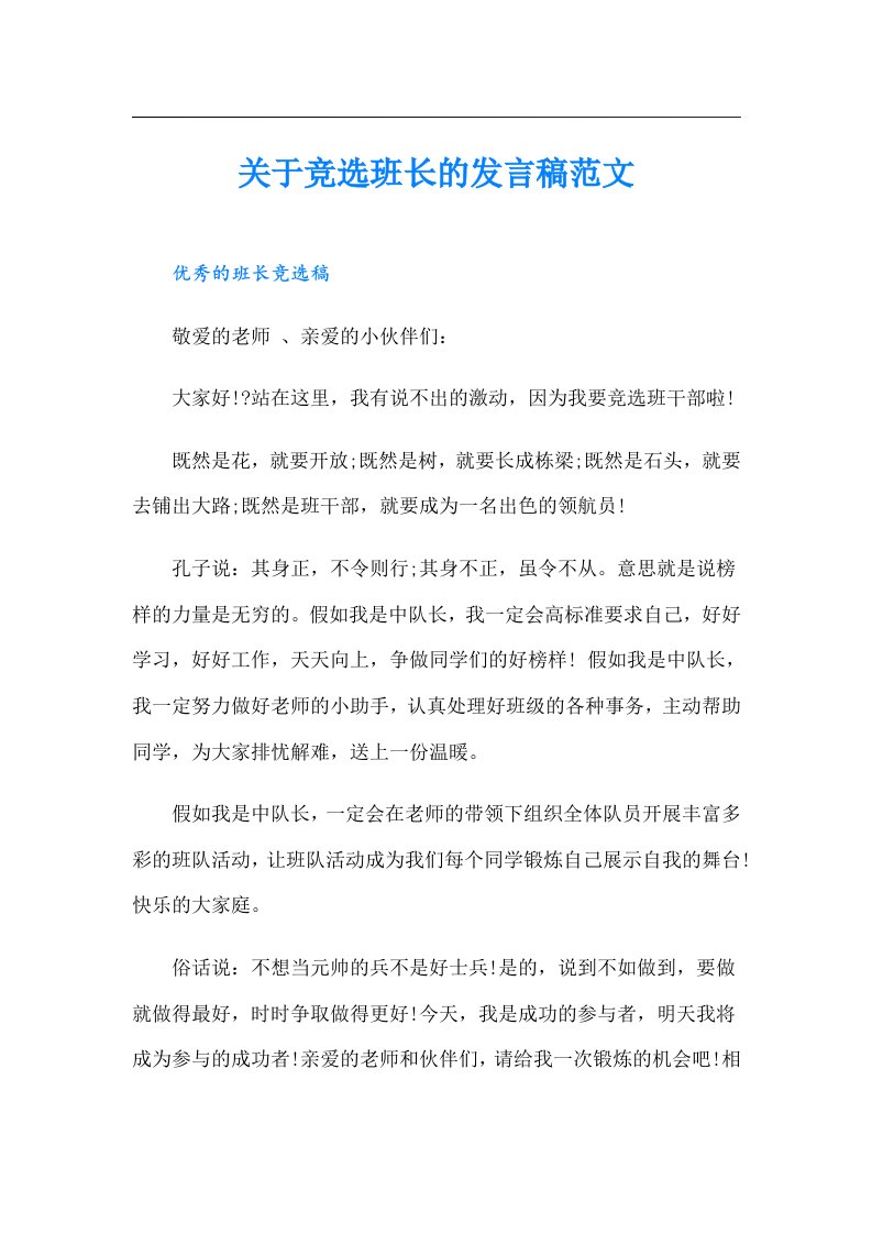 关于竞选班长的发言稿范文