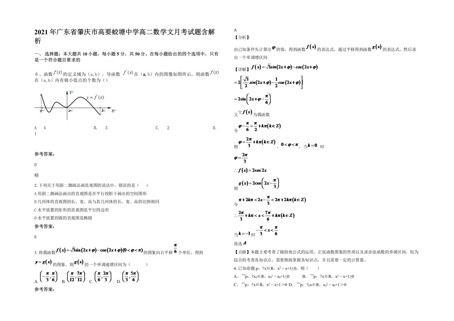 2021年广东省肇庆市高要蛟塘中学高二数学文月考试题含解析