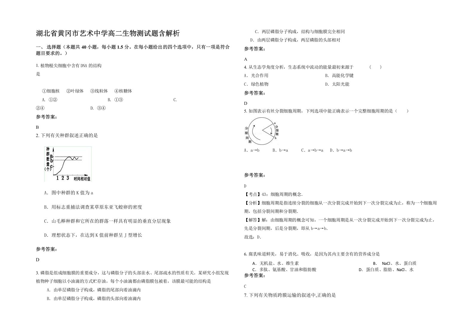 湖北省黄冈市艺术中学高二生物测试题含解析