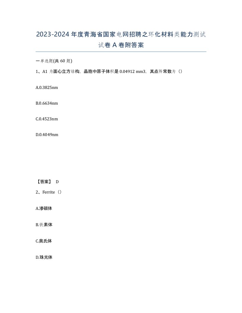 2023-2024年度青海省国家电网招聘之环化材料类能力测试试卷A卷附答案