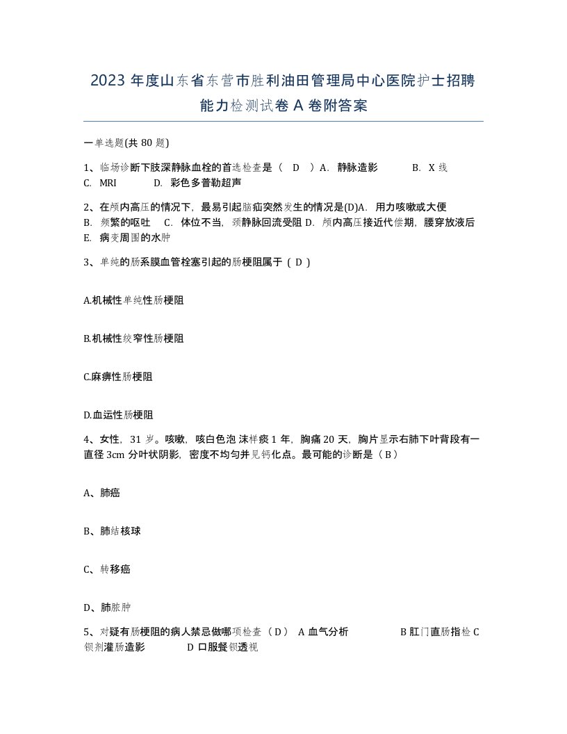 2023年度山东省东营市胜利油田管理局中心医院护士招聘能力检测试卷A卷附答案