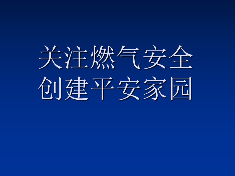 关注燃气安全创建平安家园