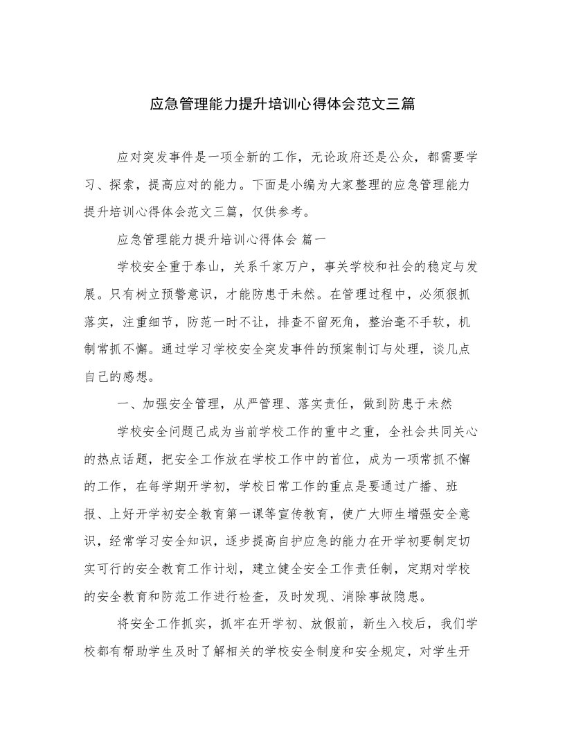 应急管理能力提升培训心得体会范文三篇