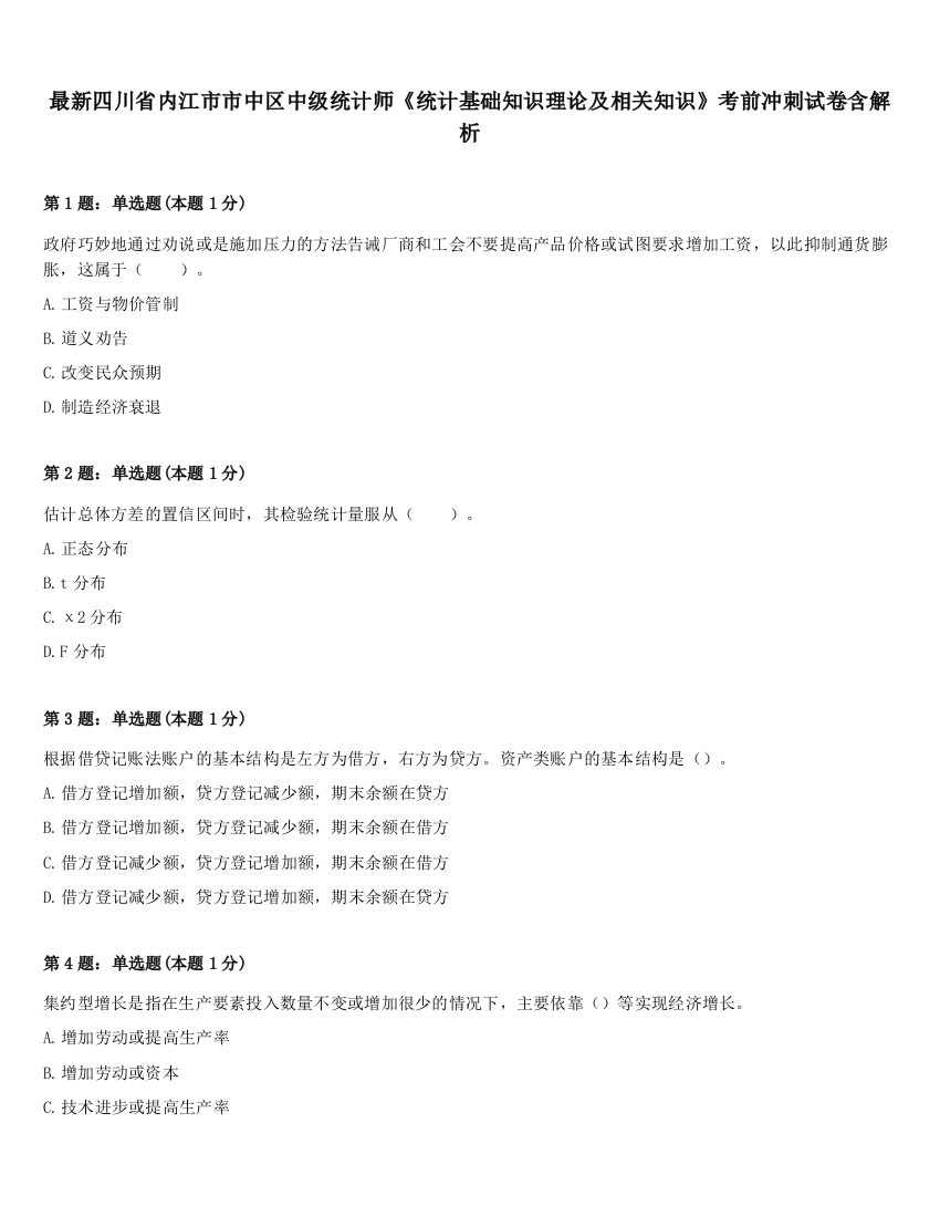 最新四川省内江市市中区中级统计师《统计基础知识理论及相关知识》考前冲刺试卷含解析