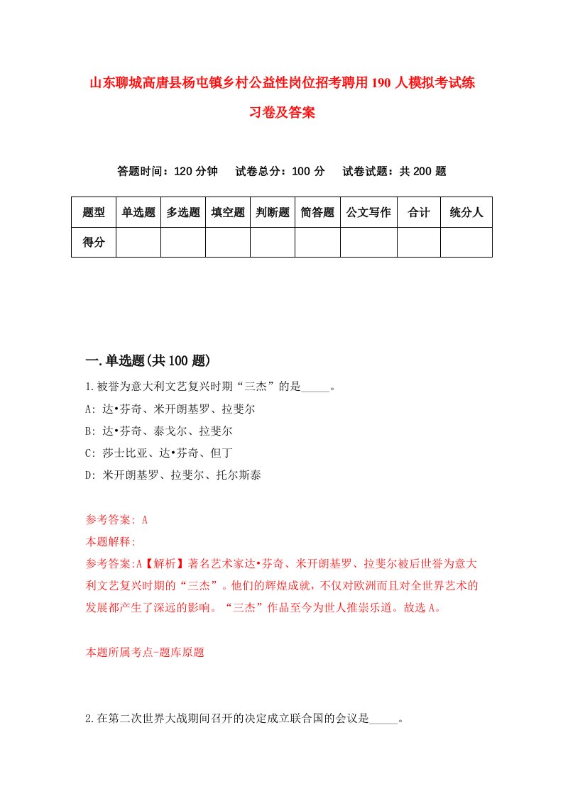 山东聊城高唐县杨屯镇乡村公益性岗位招考聘用190人模拟考试练习卷及答案第7套