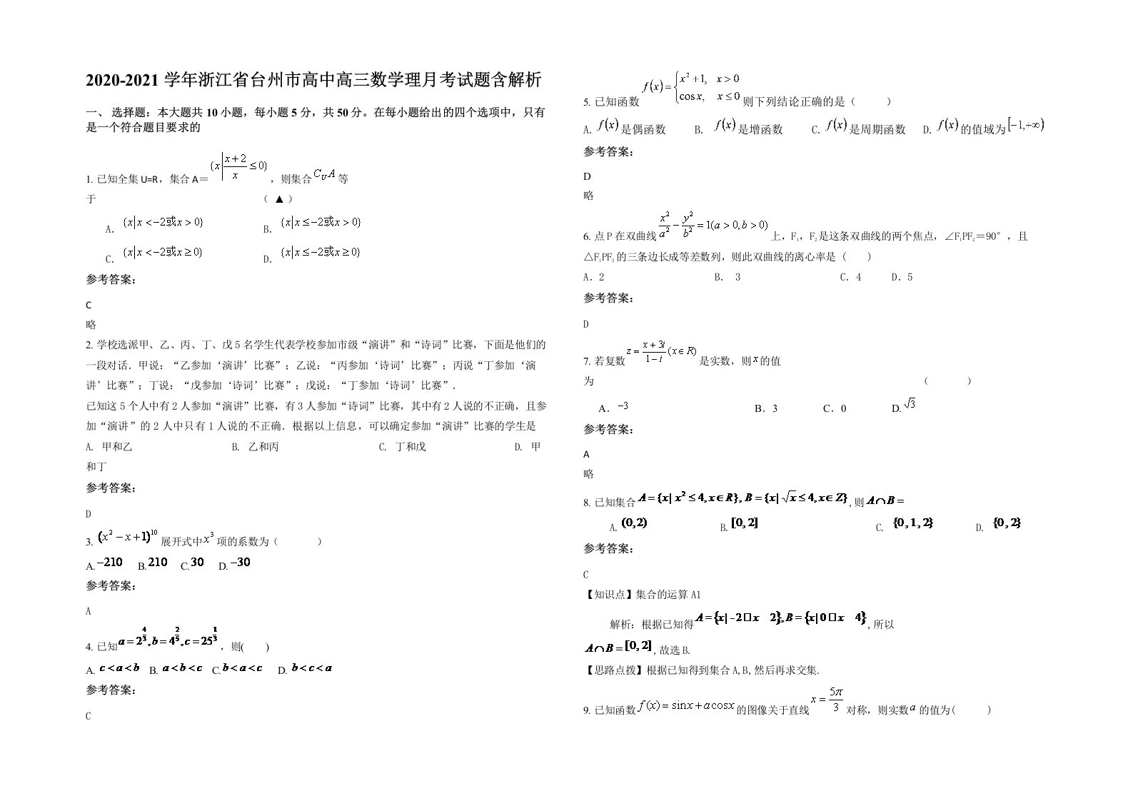 2020-2021学年浙江省台州市高中高三数学理月考试题含解析