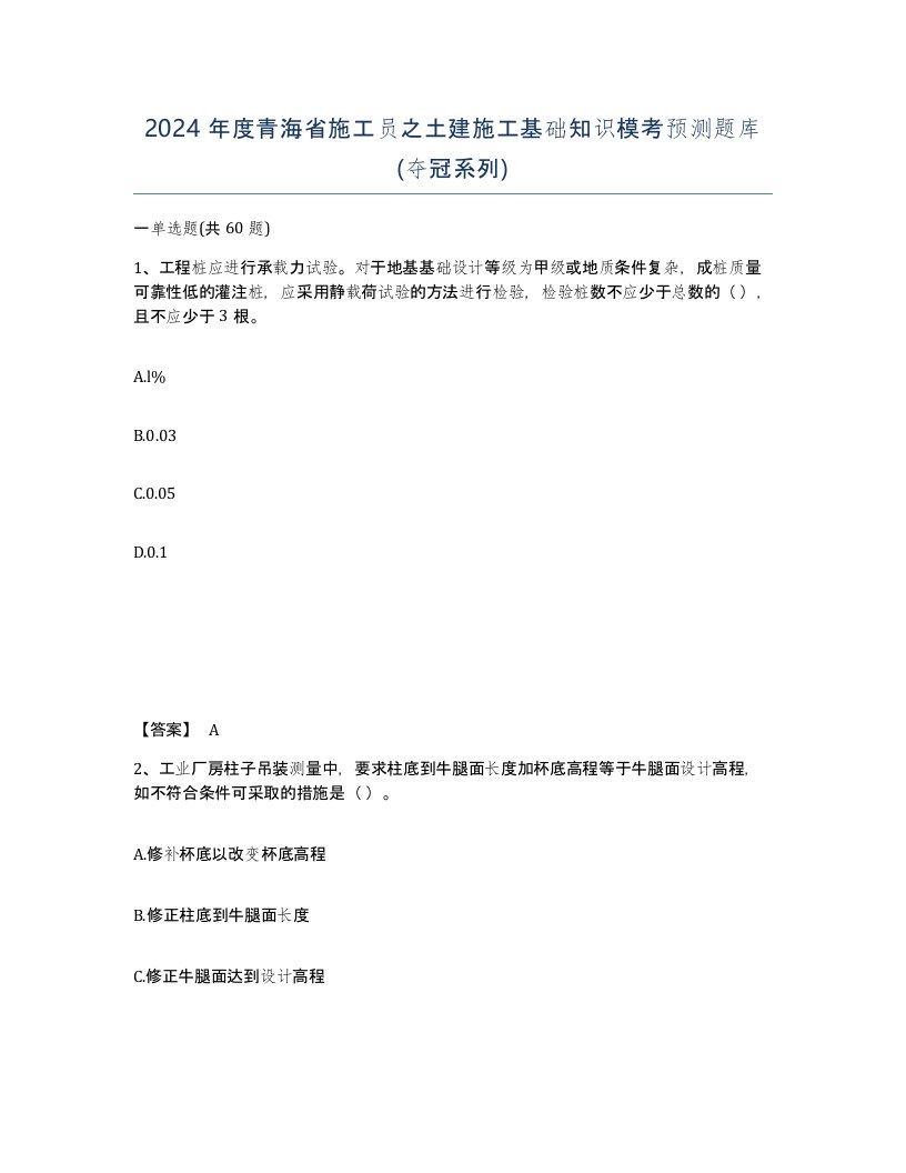 2024年度青海省施工员之土建施工基础知识模考预测题库夺冠系列