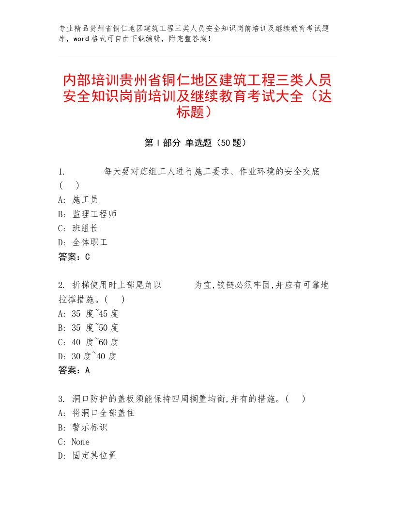 内部培训贵州省铜仁地区建筑工程三类人员安全知识岗前培训及继续教育考试大全（达标题）