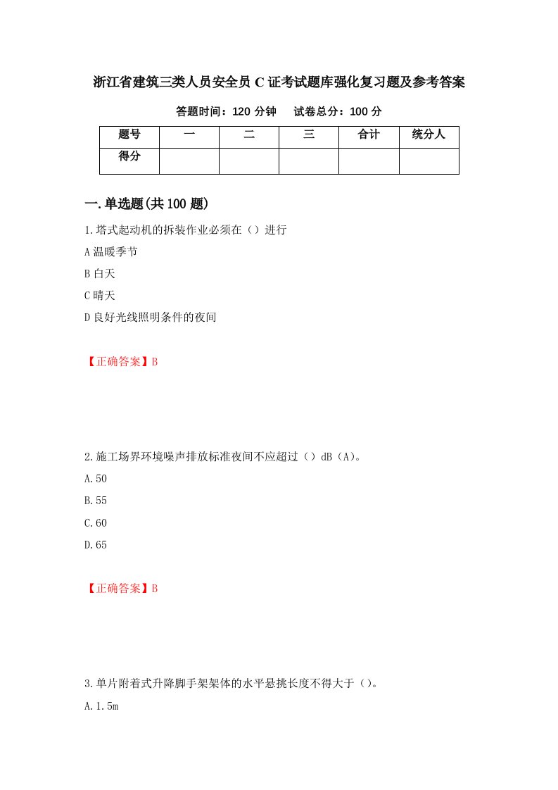 浙江省建筑三类人员安全员C证考试题库强化复习题及参考答案30