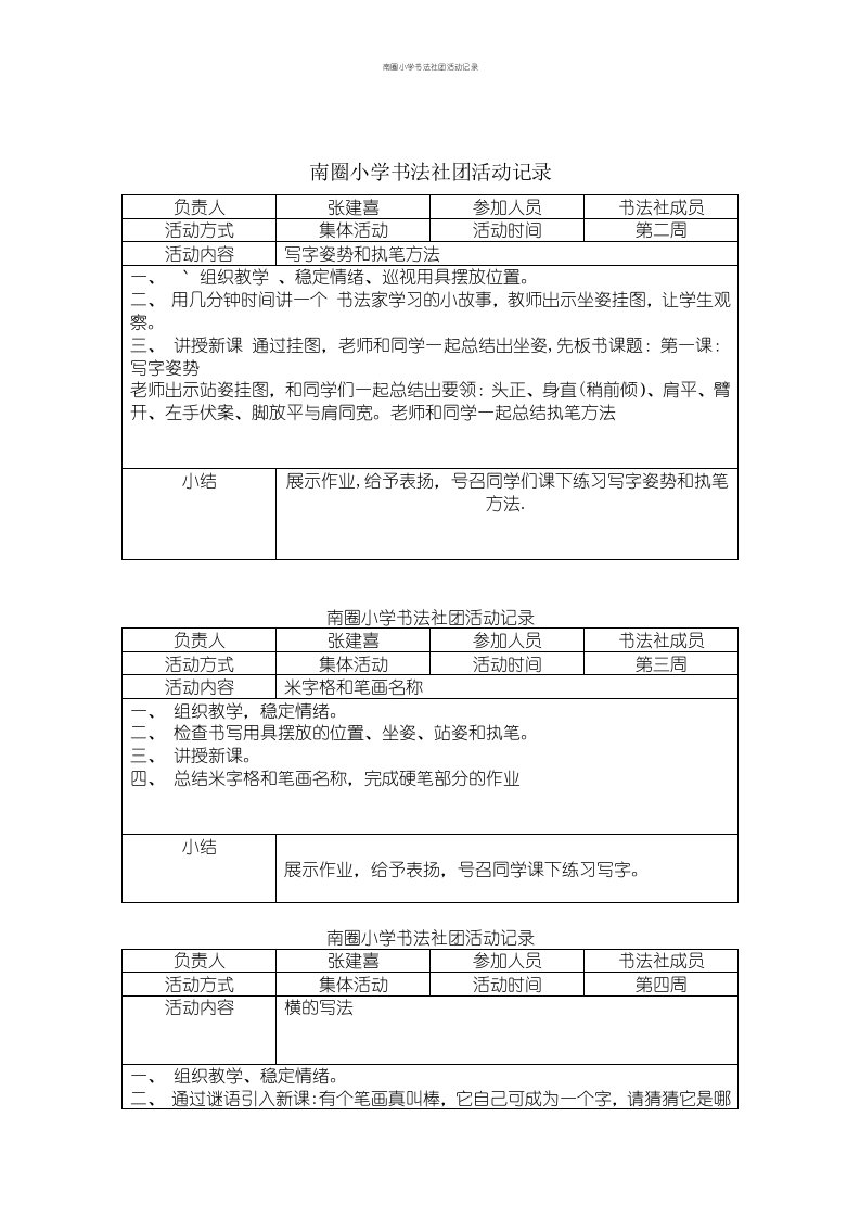 南圈小学书法社团活动记录