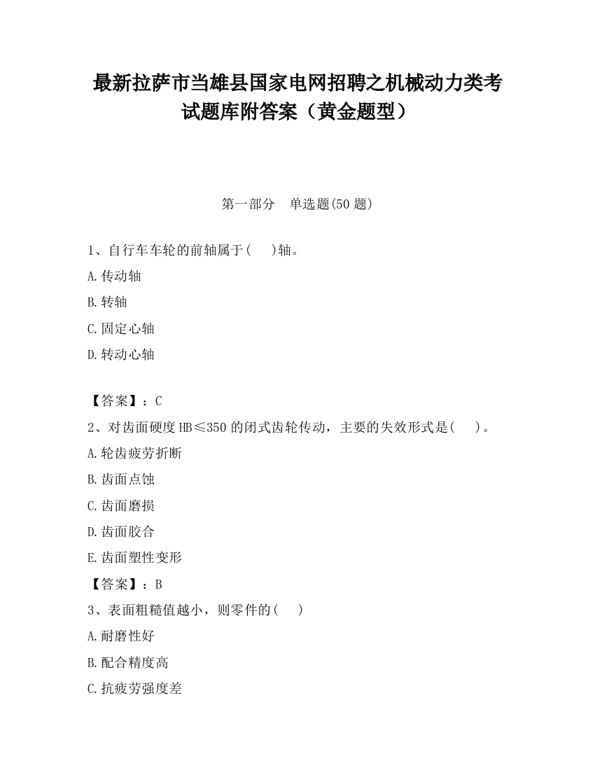 最新拉萨市当雄县国家电网招聘之机械动力类考试题库附答案（黄金题型）