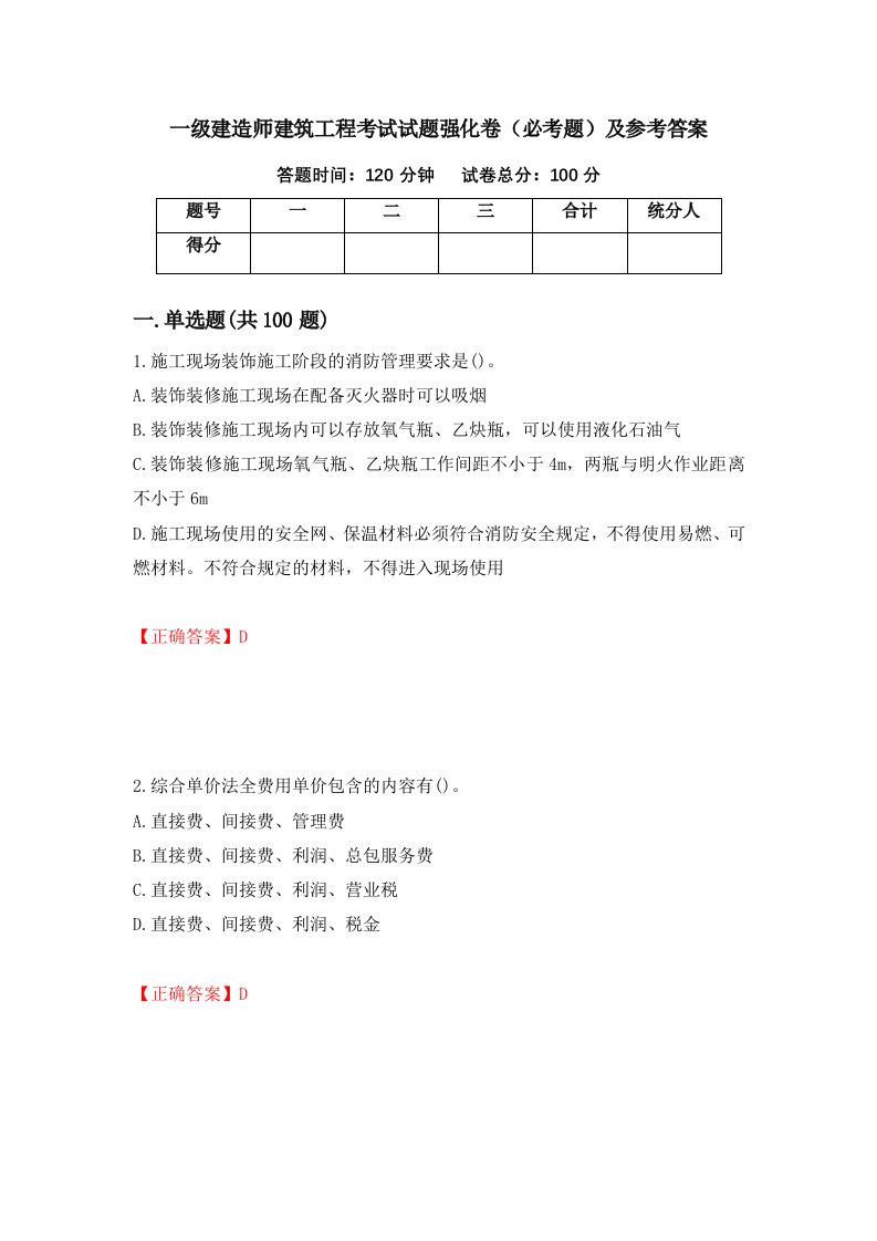 一级建造师建筑工程考试试题强化卷必考题及参考答案第55卷