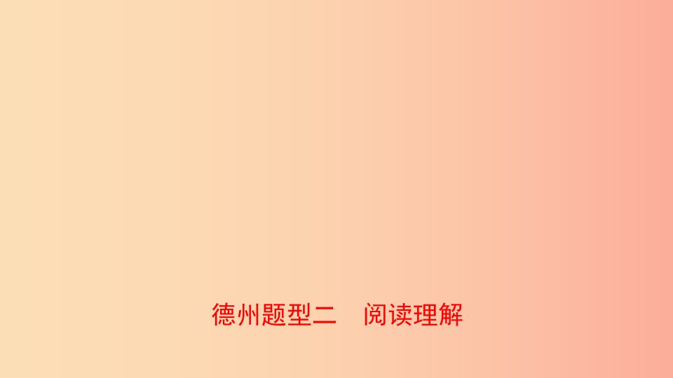 山东省2019年中考英语总复习