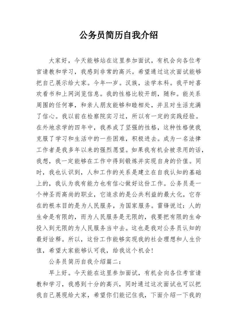 公务员简历自我介绍_1