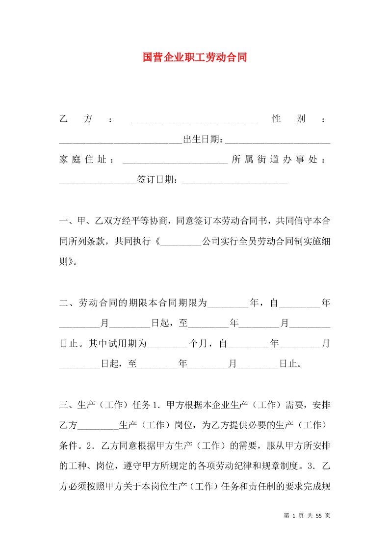 国营企业职工劳动合同