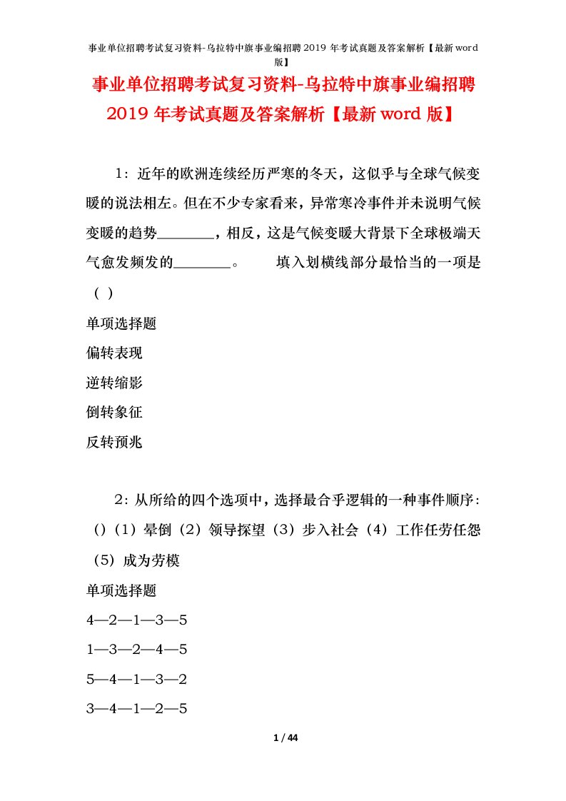 事业单位招聘考试复习资料-乌拉特中旗事业编招聘2019年考试真题及答案解析最新word版