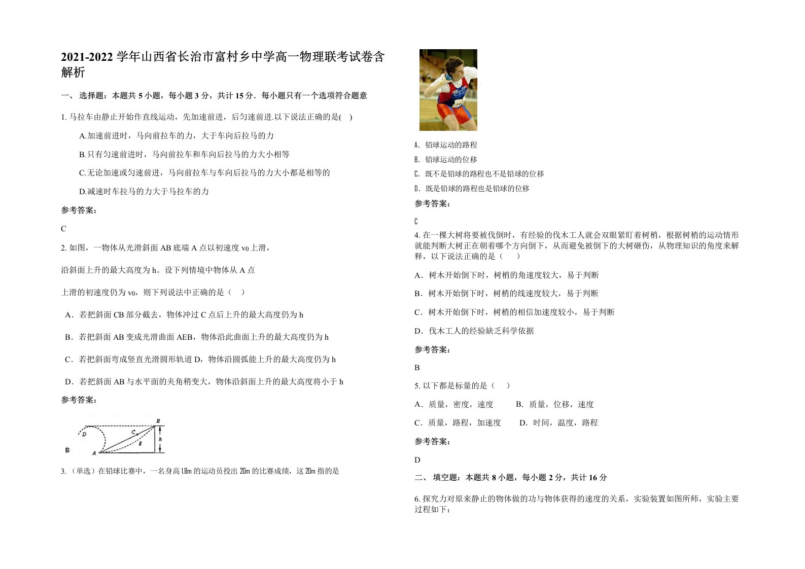 2021-2022学年山西省长治市富村乡中学高一物理联考试卷含解析