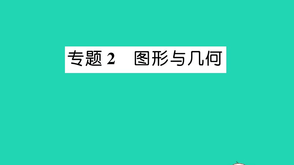 二年级数学下册十奥运在我心中__总复习专题2图形与几何作业课件青岛版六三制