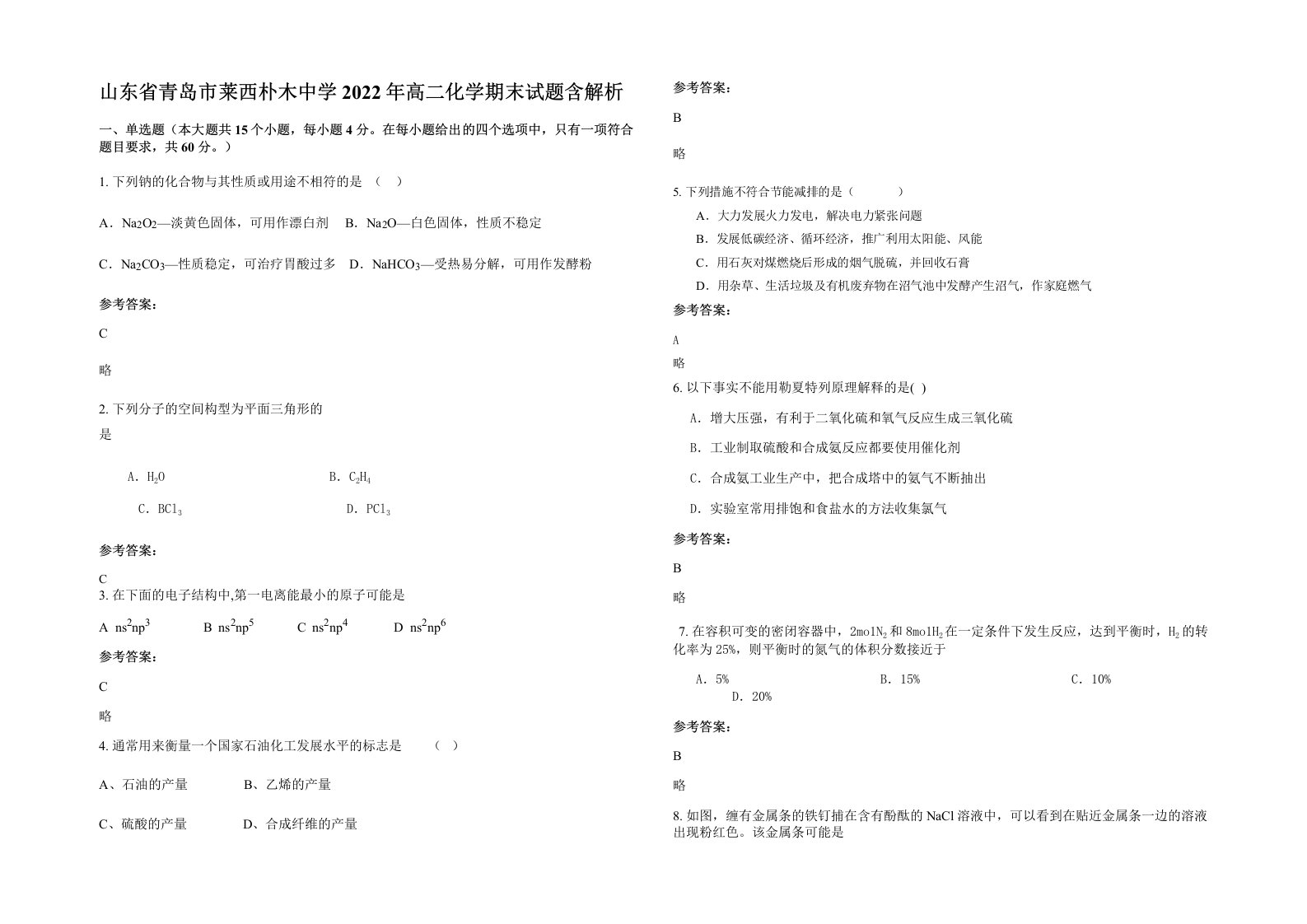 山东省青岛市莱西朴木中学2022年高二化学期末试题含解析