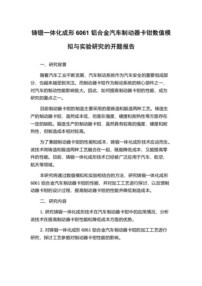 铸锻一体化成形6061铝合金汽车制动器卡钳数值模拟与实验研究的开题报告