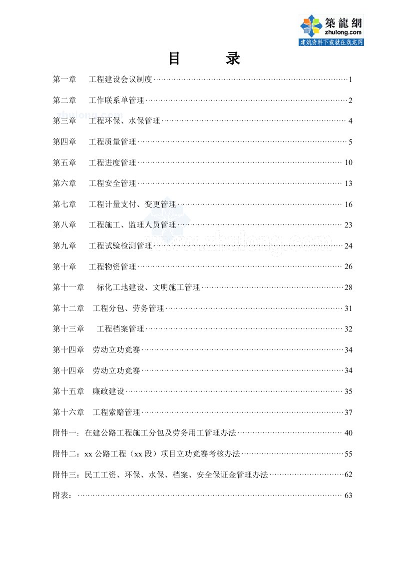 项目管理-某公路工程项目管理大纲67页