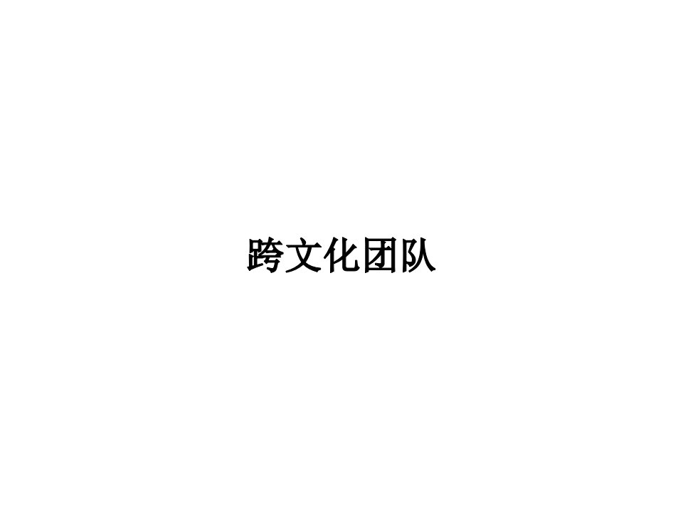 跨文化团队PPT教案