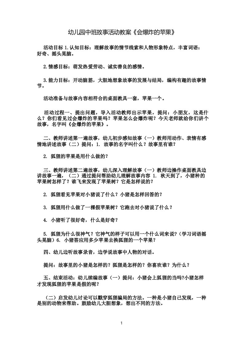 幼儿园中班故事活动教案《会爆炸的苹果》