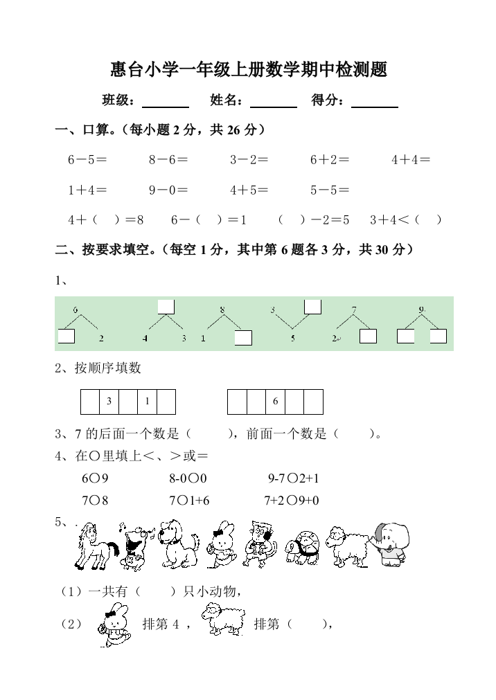 一年级上册数学中期测试卷