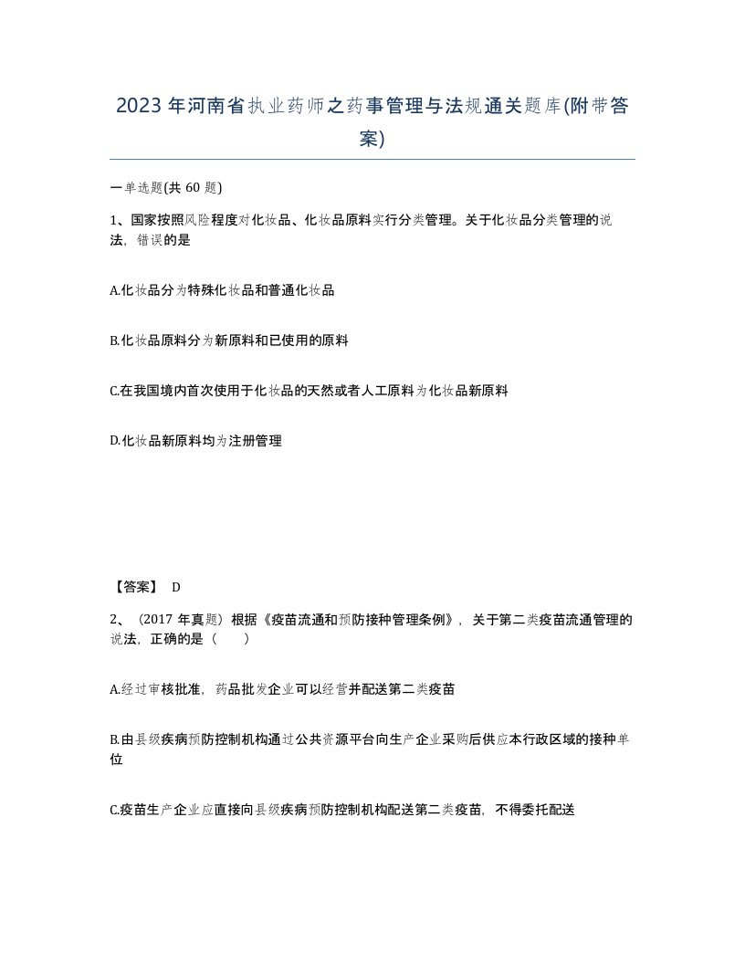 2023年河南省执业药师之药事管理与法规通关题库附带答案