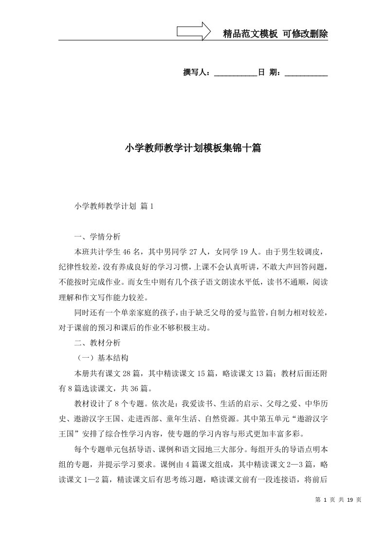 小学教师教学计划模板集锦十篇一