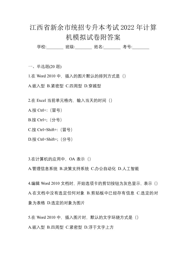 江西省新余市统招专升本考试2022年计算机模拟试卷附答案