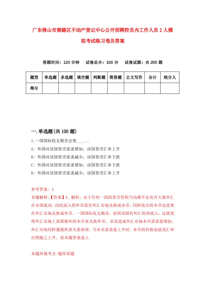 广东佛山市顺德区不动产登记中心公开招聘控员内工作人员2人模拟考试练习卷及答案第4期