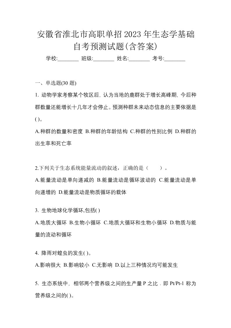 安徽省淮北市高职单招2023年生态学基础自考预测试题含答案