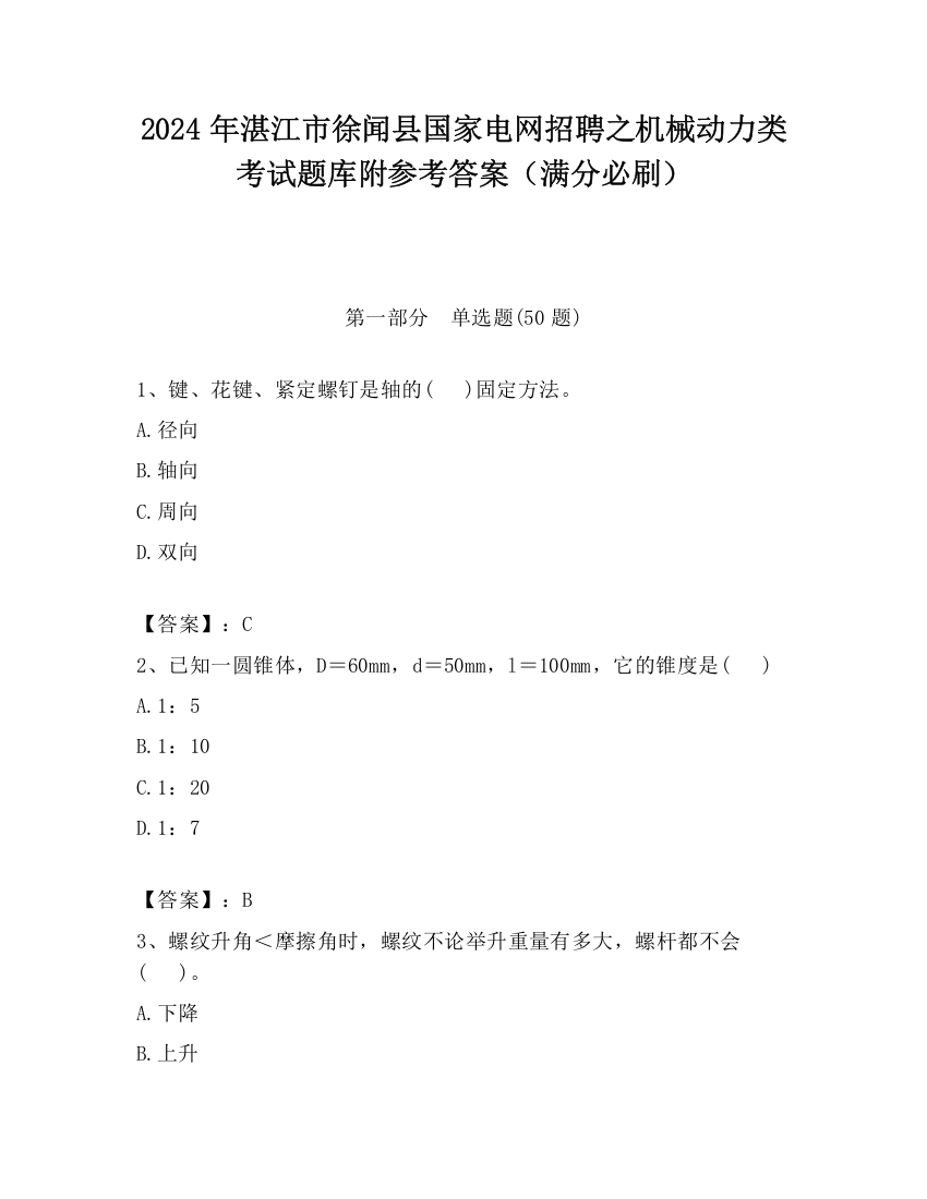 2024年湛江市徐闻县国家电网招聘之机械动力类考试题库附参考答案（满分必刷）