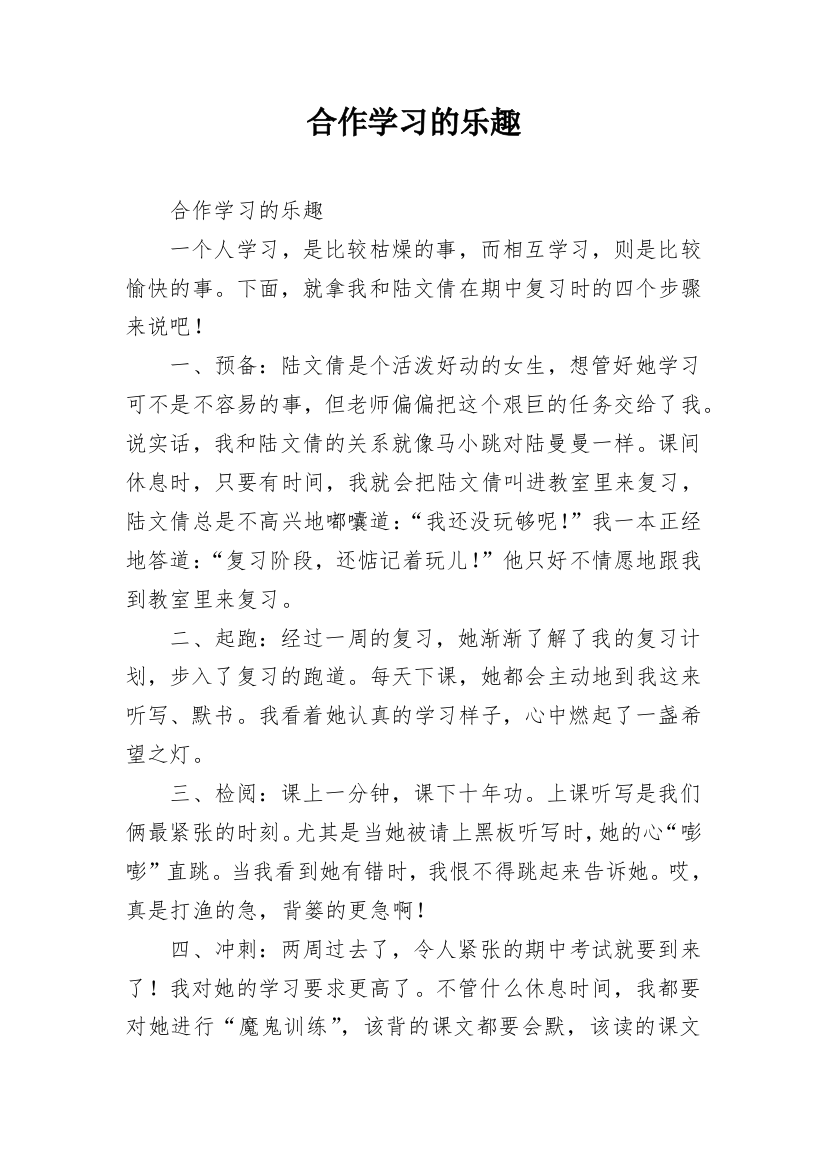 合作学习的乐趣