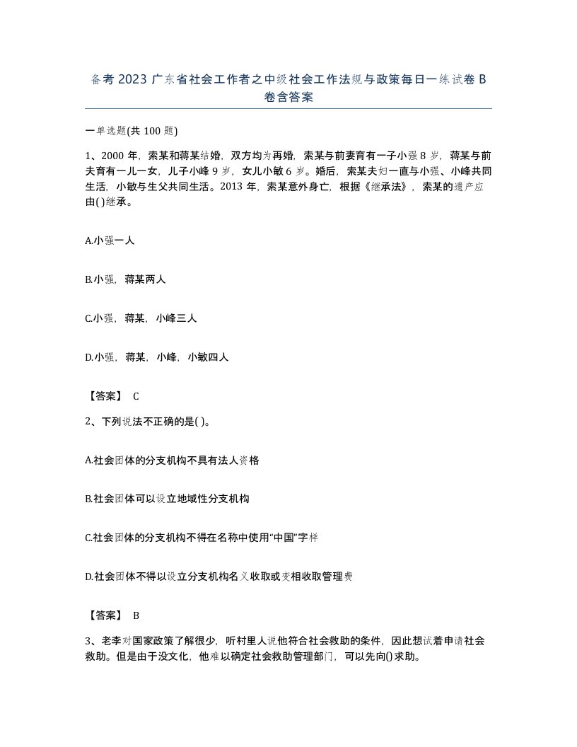 备考2023广东省社会工作者之中级社会工作法规与政策每日一练试卷B卷含答案