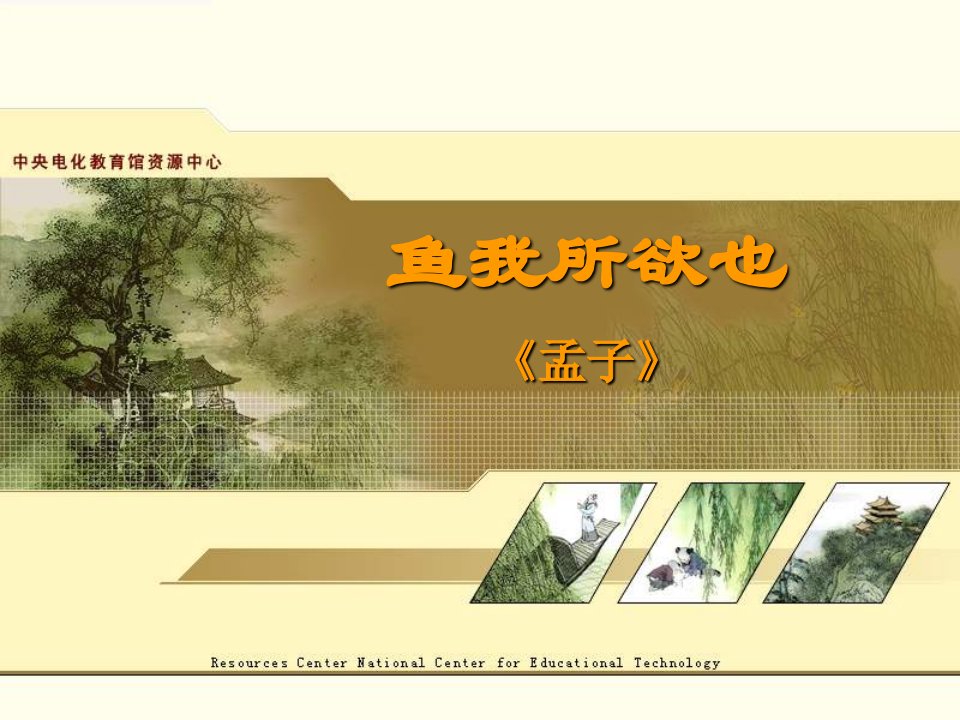 北师大版语文九下《鱼我所欲也》